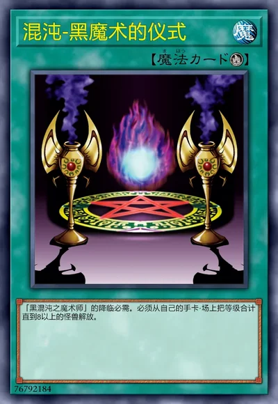 混沌-黑魔术的仪式