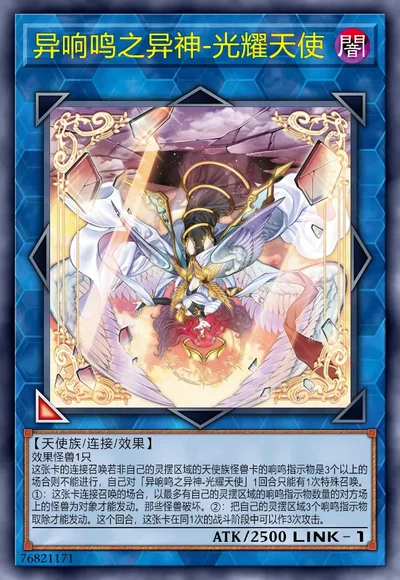异响鸣之异神-光耀天使