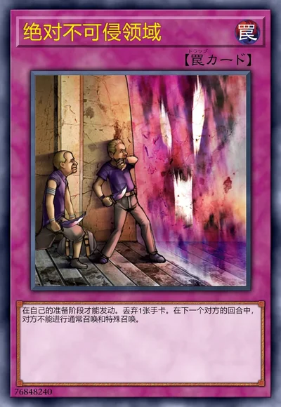 绝对不可侵领域