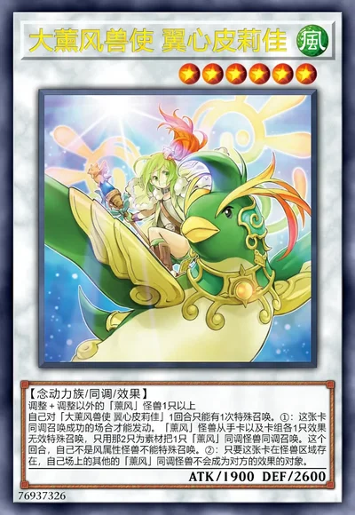 大薰风兽使 翼心皮莉佳