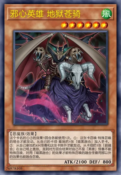 邪心英雄 地狱苍骑