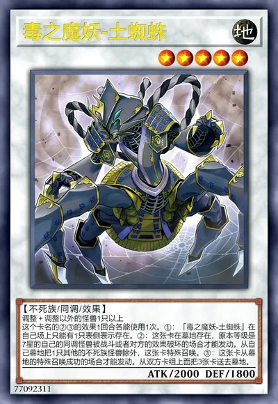 毒之魔妖-土蜘蛛
