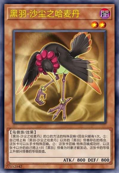 黑羽-沙尘之哈麦丹