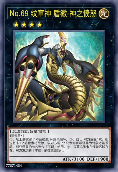 No.69 纹章神 盾徽-神之愤怒