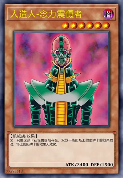 人造人-念力震慑者