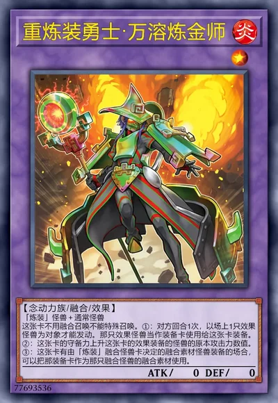 重炼装勇士·万溶炼金师