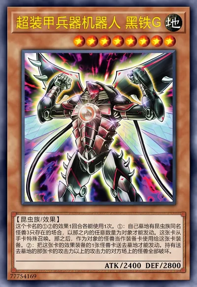超装甲兵器机器人 黑铁G