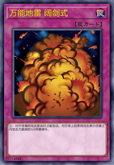 万能地雷 阔剑式