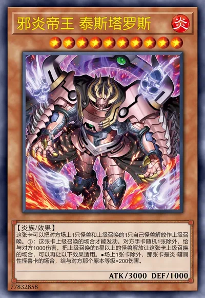 邪炎帝王 泰斯塔罗斯