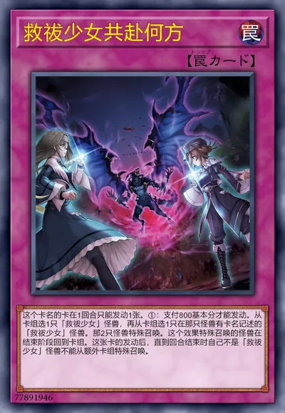 救祓少女共赴何方