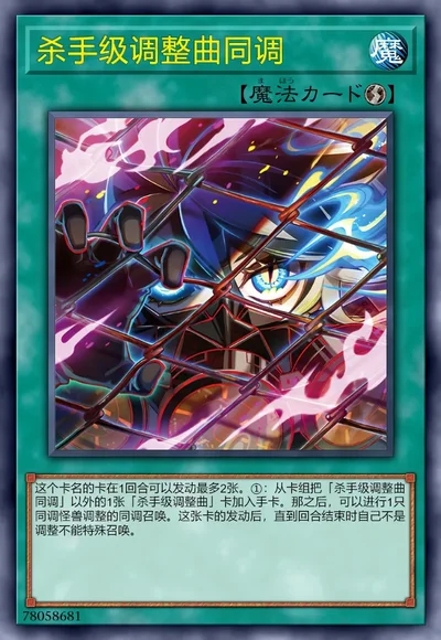 杀手级调整曲同调