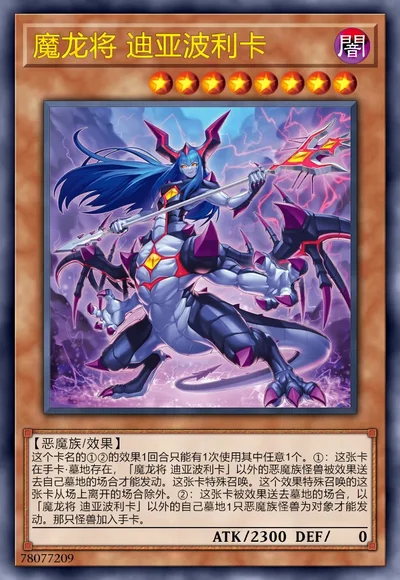 魔龙将 迪亚波利卡