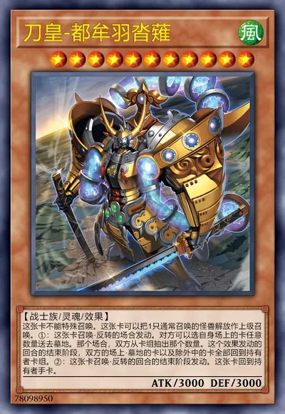 刀皇-都牟羽沓薙