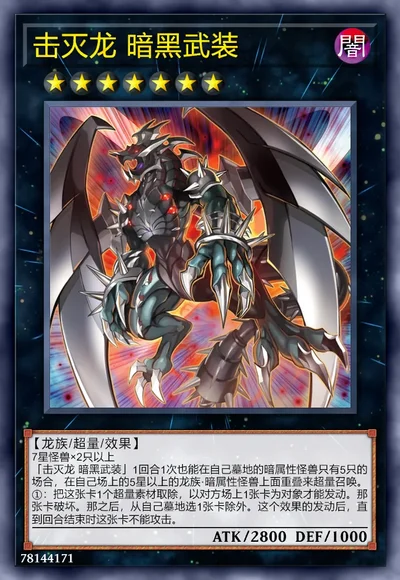 击灭龙 暗黑武装