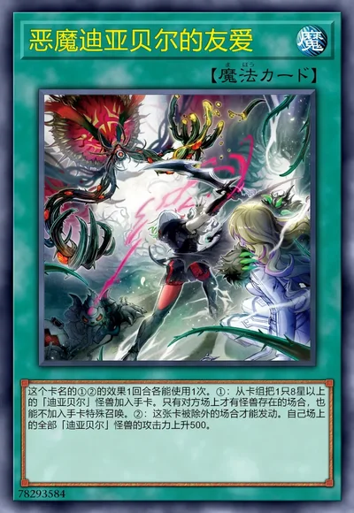 恶魔迪亚贝尔的友爱