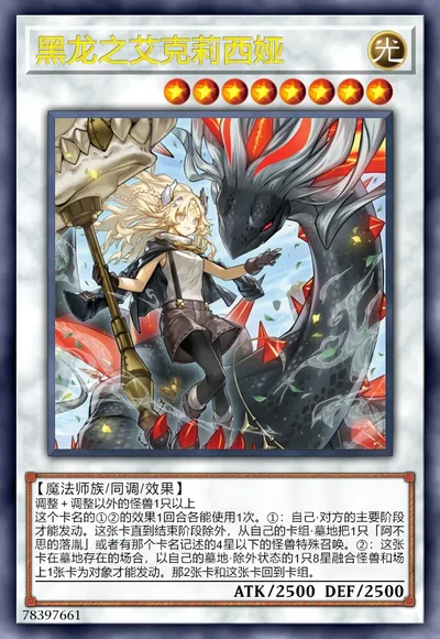 黑龙之艾克莉西娅