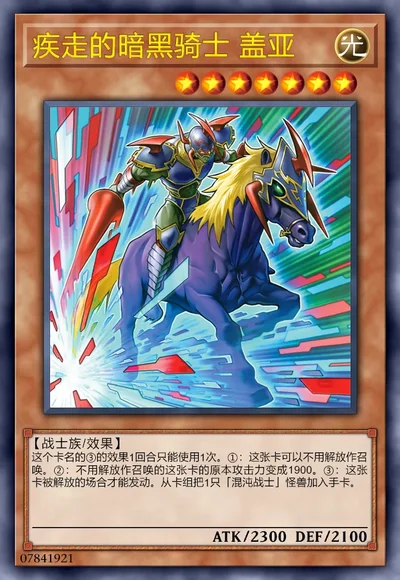 疾走的暗黑骑士 盖亚