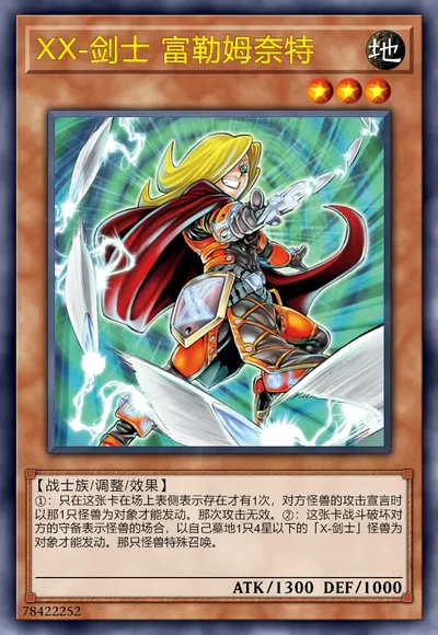 XX-剑士 富勒姆奈特