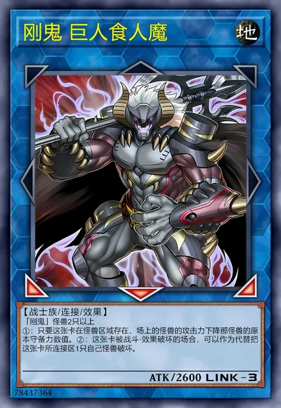 刚鬼 巨人食人魔
