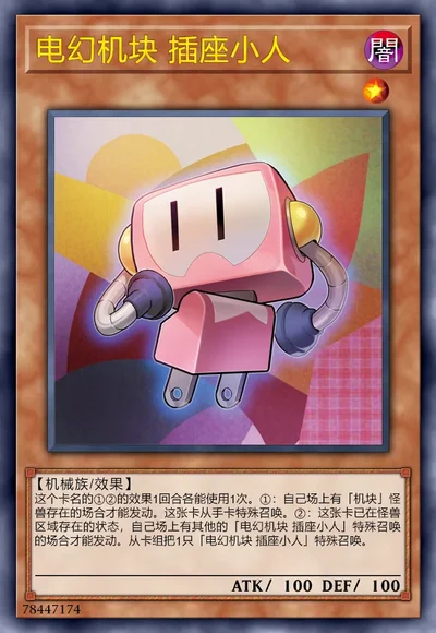 电幻机块 插座小人