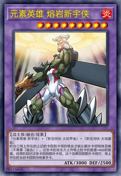 元素英雄 熔岩新宇侠