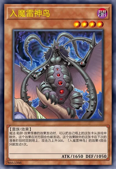 入魔雷神鸟