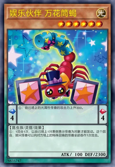 娱乐伙伴 万花筒蝎