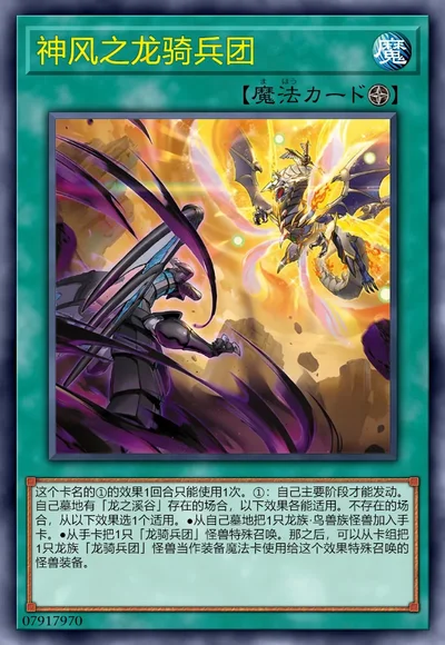 神风之龙骑兵团