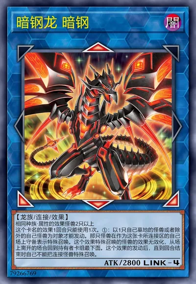 暗钢龙 暗钢