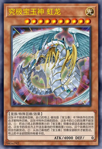 究极宝玉神 虹龙