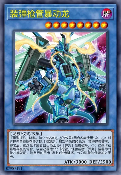 装弹枪管暴动龙