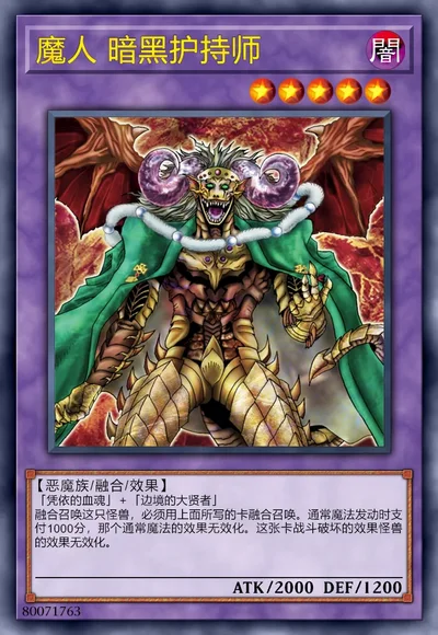 魔人 暗黑护持师