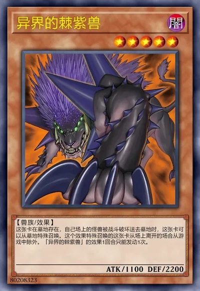 异界的棘紫兽