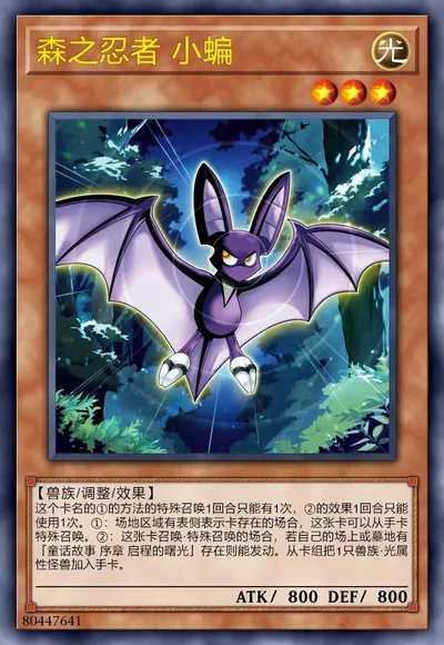 森之忍者 小蝙