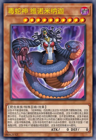 毒蛇神 维诺米纳迦