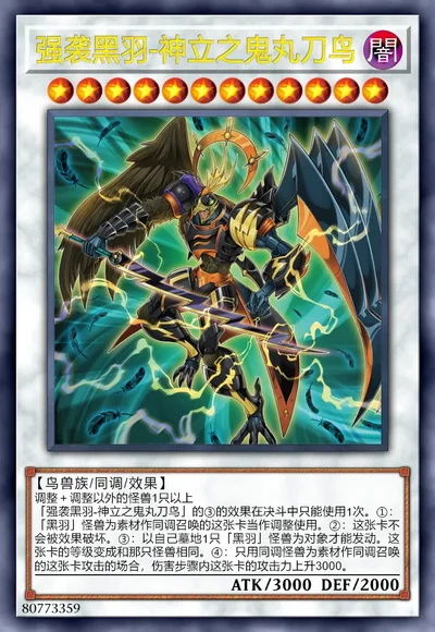 强袭黑羽-神立之鬼丸刀鸟