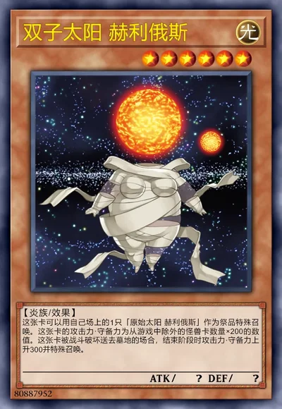 双子太阳 赫利俄斯