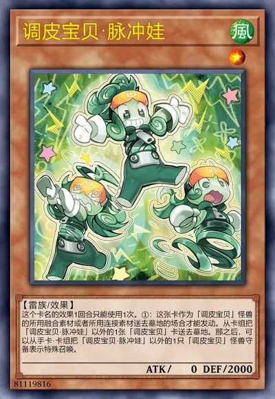 调皮宝贝·脉冲娃