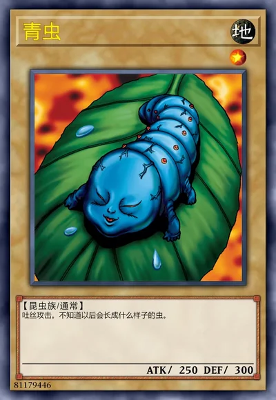 青虫