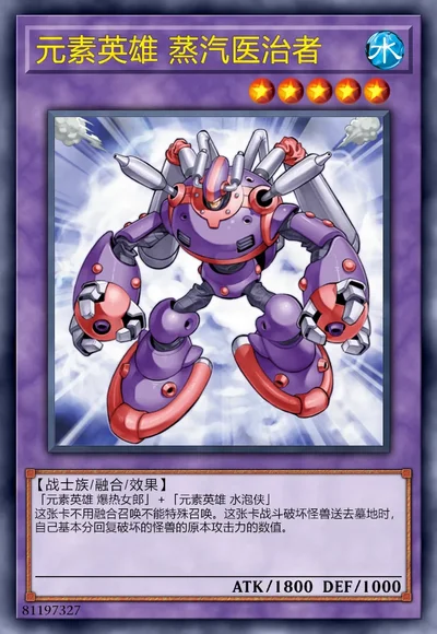 元素英雄 蒸汽医治者