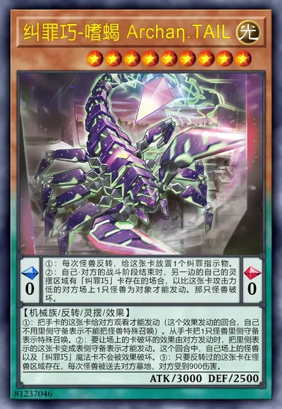 纠罪巧-嗜蝎 Archaη.TAIL