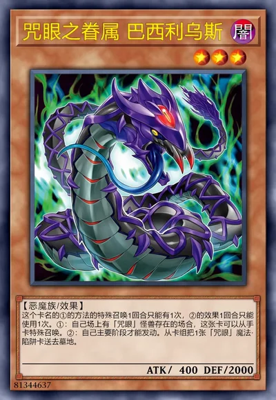 咒眼之眷属 巴西利乌斯