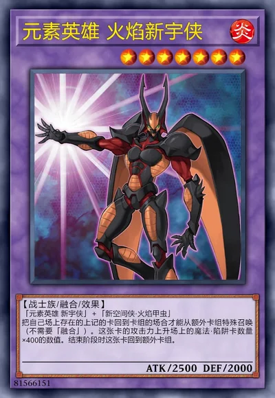 元素英雄 火焰新宇侠