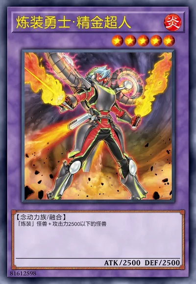 炼装勇士·精金超人