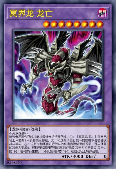 冥界龙 龙亡