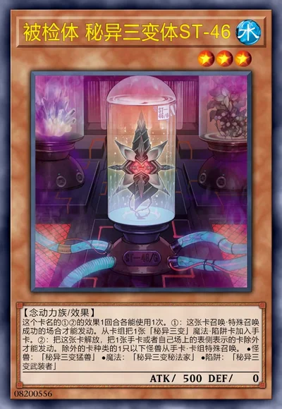 被检体 秘异三变体ST-46