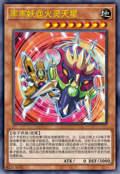 牢牢妖@火灵天星