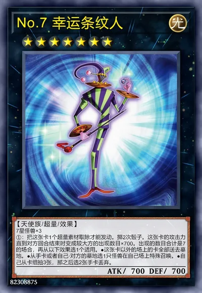 No.7 幸运条纹人
