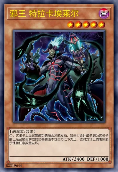 邪王 特拉卡埃莱尔