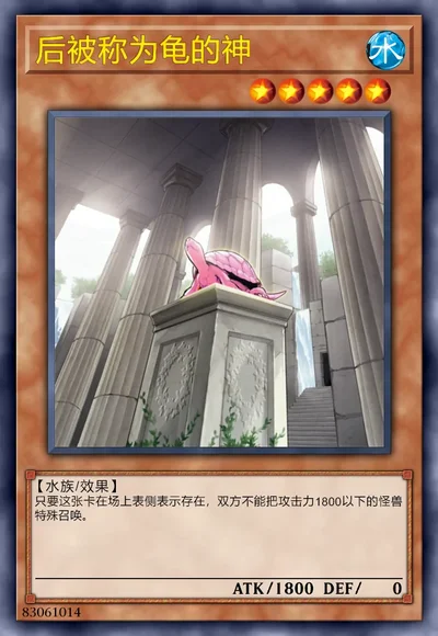 后被称为龟的神